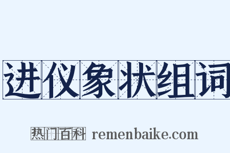 进仪象状组词是什么意思的图片